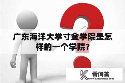 广东海洋大学寸金学院是怎样的一个学院？