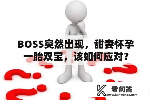 BOSS突然出现，甜妻怀孕一胎双宝，该如何应对？