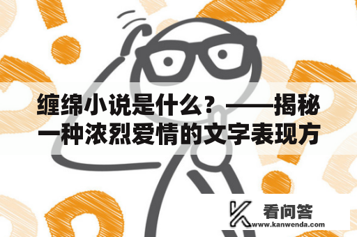 缠绵小说是什么？——揭秘一种浓烈爱情的文字表现方式