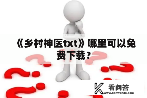 《乡村神医txt》哪里可以免费下载？