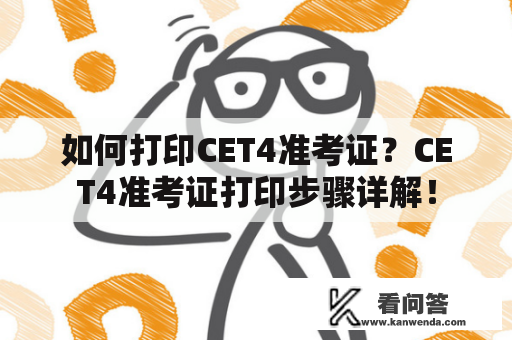 如何打印CET4准考证？CET4准考证打印步骤详解！