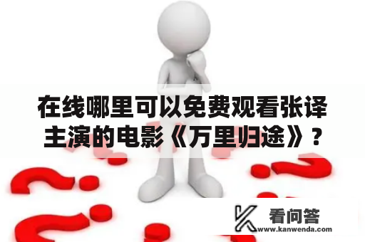 在线哪里可以免费观看张译主演的电影《万里归途》？