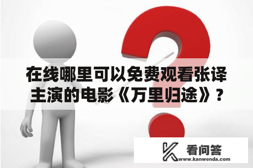 在线哪里可以免费观看张译主演的电影《万里归途》？