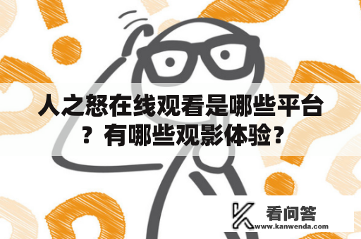 人之怒在线观看是哪些平台？有哪些观影体验？