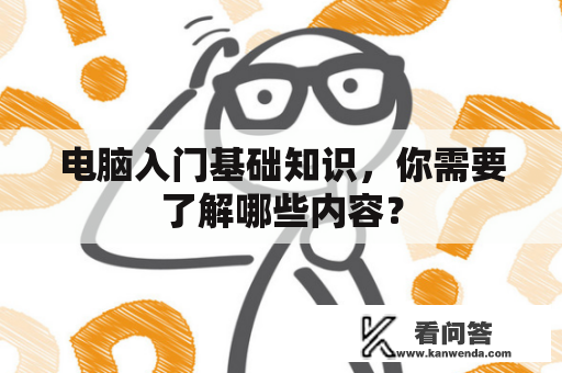 电脑入门基础知识，你需要了解哪些内容？