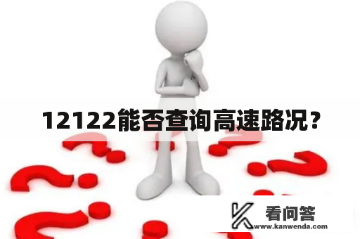 12122能否查询高速路况？