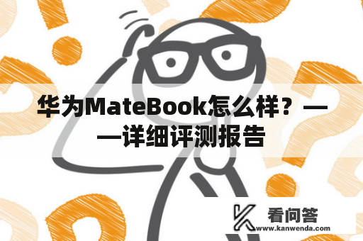 华为MateBook怎么样？——详细评测报告