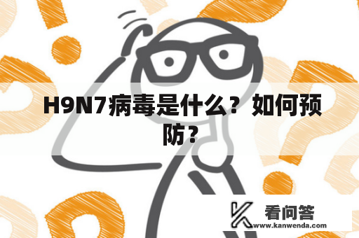  H9N7病毒是什么？如何预防？