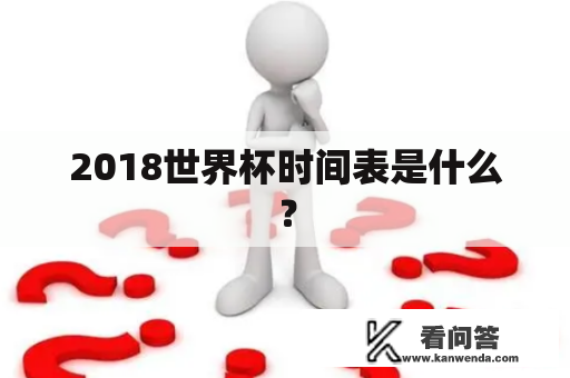 2018世界杯时间表是什么？