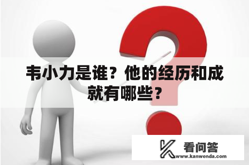 韦小力是谁？他的经历和成就有哪些？