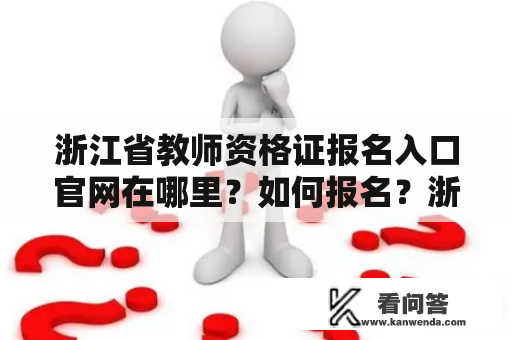 浙江省教师资格证报名入口官网在哪里？如何报名？浙江省教师资格证报名入口官网