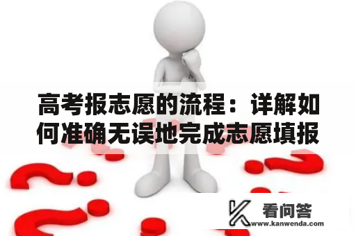 高考报志愿的流程：详解如何准确无误地完成志愿填报