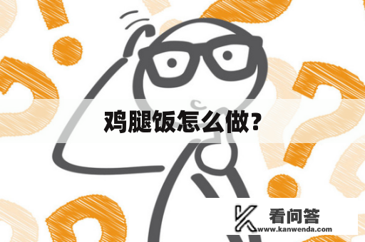 鸡腿饭怎么做？