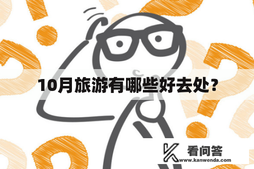10月旅游有哪些好去处？
