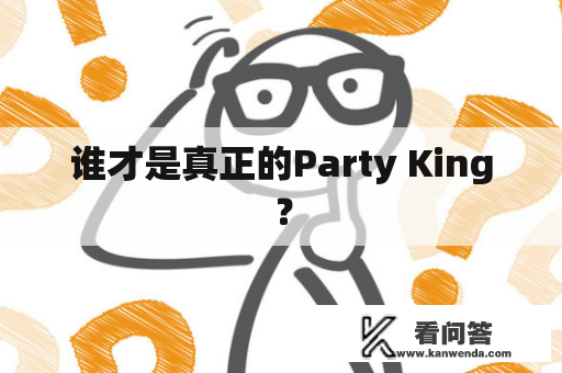 谁才是真正的Party King？