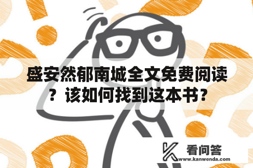 盛安然郁南城全文免费阅读？该如何找到这本书？