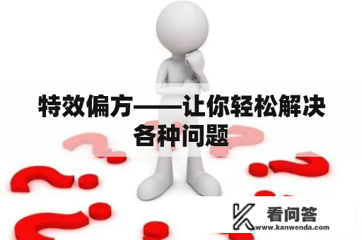 特效偏方——让你轻松解决各种问题