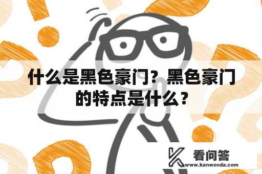 什么是黑色豪门？黑色豪门的特点是什么？