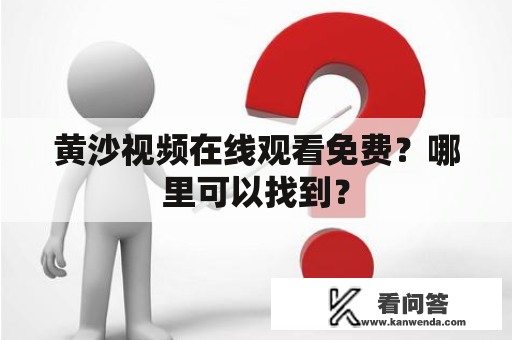黄沙视频在线观看免费？哪里可以找到？