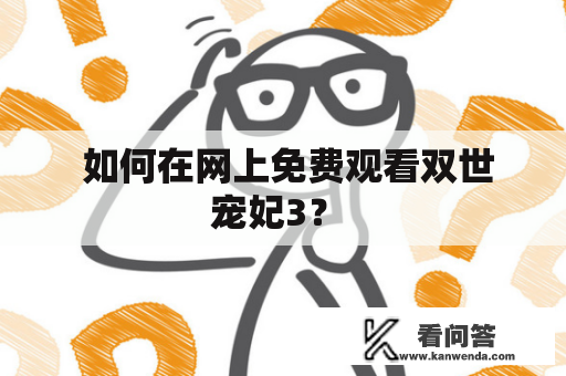  如何在网上免费观看双世宠妃3？ 