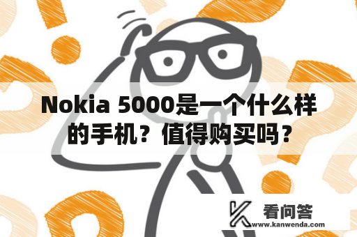 Nokia 5000是一个什么样的手机？值得购买吗？