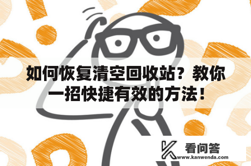 如何恢复清空回收站？教你一招快捷有效的方法！