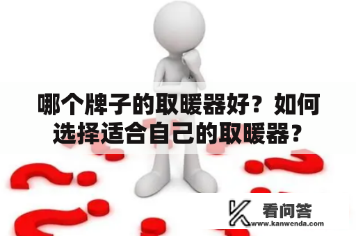 哪个牌子的取暖器好？如何选择适合自己的取暖器？