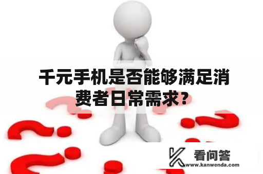  千元手机是否能够满足消费者日常需求？