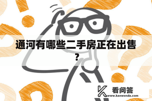 通河有哪些二手房正在出售？