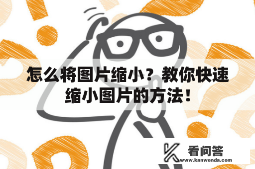 怎么将图片缩小？教你快速缩小图片的方法！