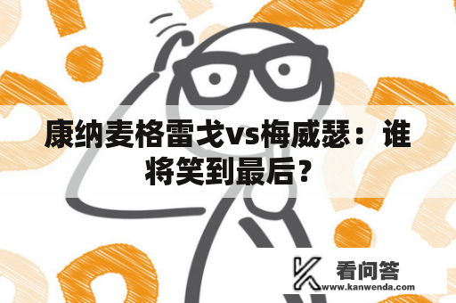 康纳麦格雷戈vs梅威瑟：谁将笑到最后？
