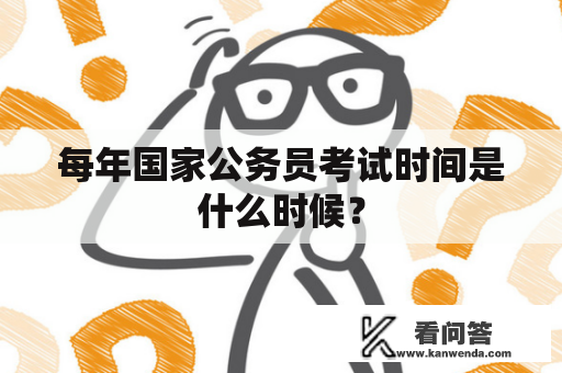 每年国家公务员考试时间是什么时候？