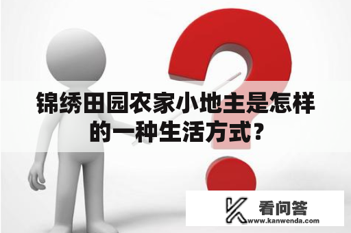 锦绣田园农家小地主是怎样的一种生活方式？