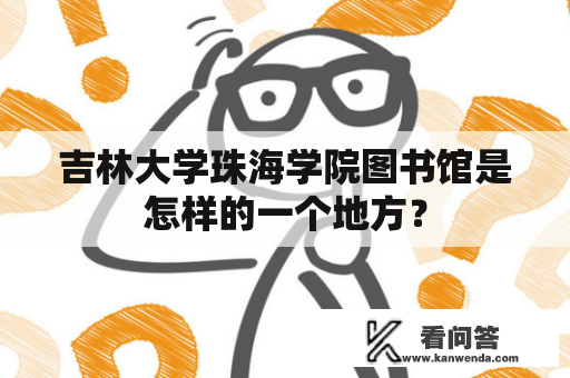 吉林大学珠海学院图书馆是怎样的一个地方？