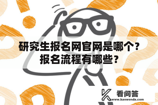 研究生报名网官网是哪个？报名流程有哪些？