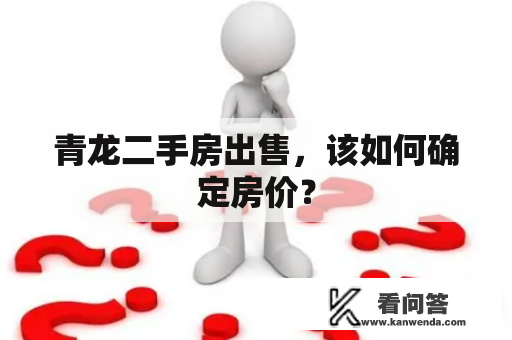 青龙二手房出售，该如何确定房价？