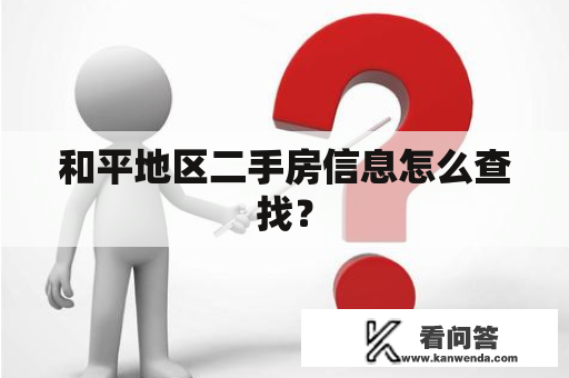 和平地区二手房信息怎么查找？
