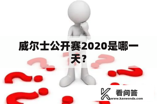 威尔士公开赛2020是哪一天？