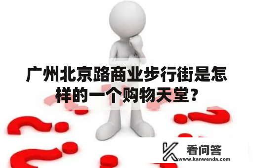 广州北京路商业步行街是怎样的一个购物天堂？