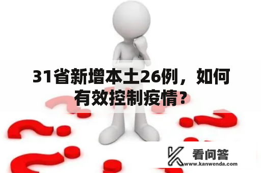 31省新增本土26例，如何有效控制疫情？