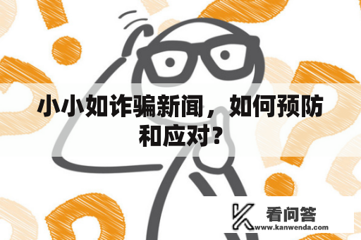 小小如诈骗新闻，如何预防和应对？