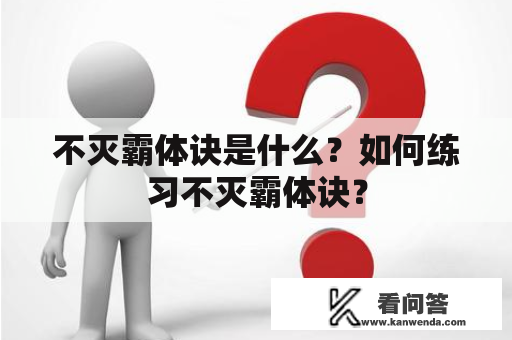 不灭霸体诀是什么？如何练习不灭霸体诀？