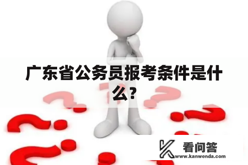 广东省公务员报考条件是什么？