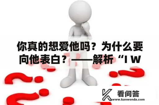 你真的想爱他吗？为什么要向他表白？——解析“I Wanna Love You”这句歌词的真正含义和影响