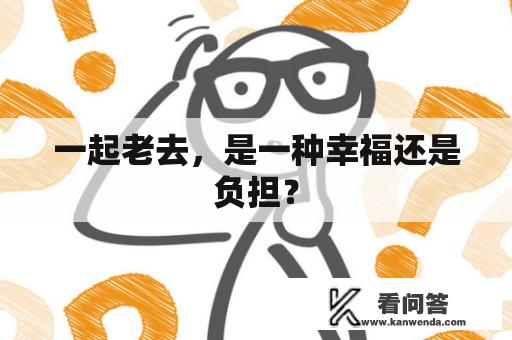 一起老去，是一种幸福还是负担？