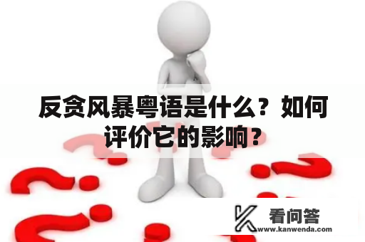 反贪风暴粤语是什么？如何评价它的影响？