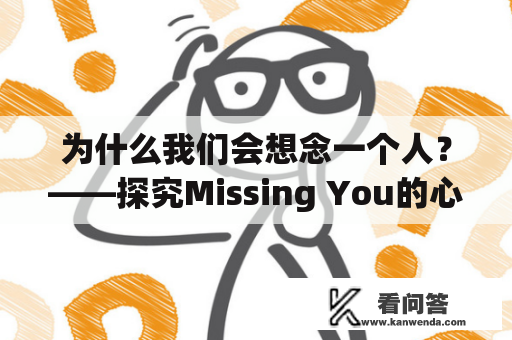 为什么我们会想念一个人？——探究Missing You的心理学原因