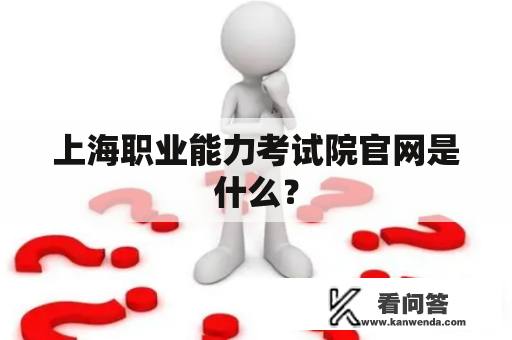 上海职业能力考试院官网是什么？