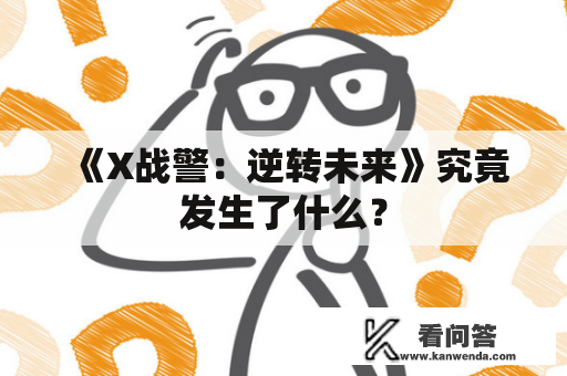 《X战警：逆转未来》究竟发生了什么？