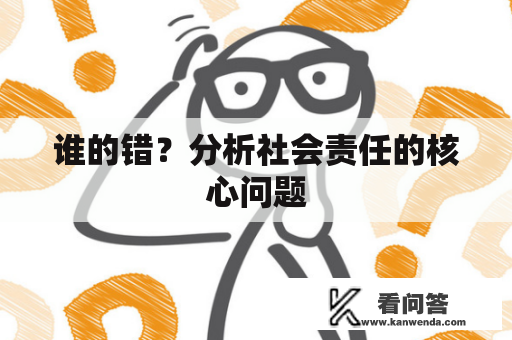 谁的错？分析社会责任的核心问题